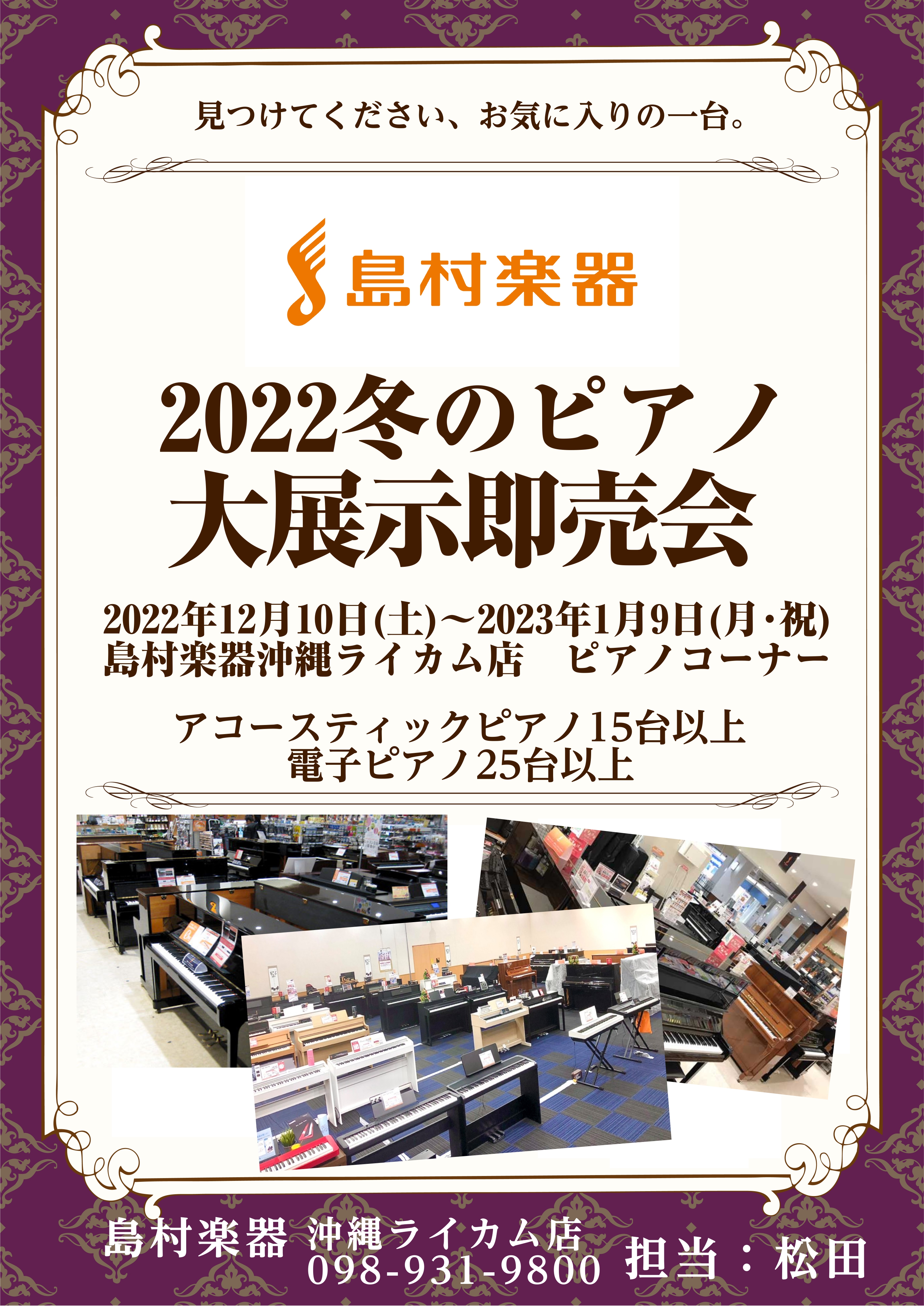 閲覧いただきありがとうございます。島村楽器沖縄ライカム店ピアノアドバイザーの松田です。この度、当店にて【冬のピアノ台展示即売会】開催いたします！！！通常のアップライトピアノ品揃えに加え追加で希少な中古アップライトピアノ6点入荷いたしました。価格帯、メーカー、機種にラインナップが広がり沖縄県内では最上 […]