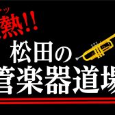 激熱!!松田の管楽器道場Vol:12【2022ライカムウィンドオルケスタレポ】