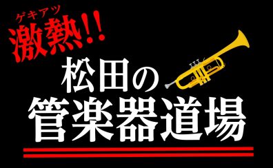 激熱!!松田の管楽器道場Vol:12【2022ライカムウィンドオルケスタレポ】