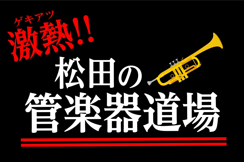 はいさい★島村楽器沖縄ライカム店・管楽器アドバイザーの松田です＾＾ この感じ懐かしいですね・・！今は廃止された【シマブロ】にて連載していました【激熱!!松田の管楽器道場】。管楽器について思ったことやレポ、商品情報やイベント案内などしてきました。シマブロ廃止になってからお客様や生徒様より『いつも読んで […]