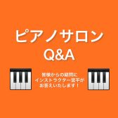 【ピアノサロンQ＆A】