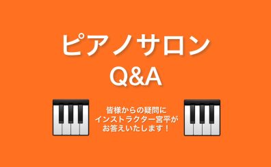 【ピアノサロンQ＆A】