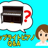 【アップライトピアノQ＆A】よくある質問🌟