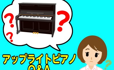 【アップライトピアノQ＆A】よくある質問🌟