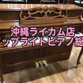 【アップライトピアノ総合】2023/05/27更新！沖縄で新品＆中古のアップライトピアノお探しは島村楽器沖縄ライカム店で♪