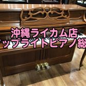 【アップライトピアノ・グランドピアノ総合】2025/02/5更新！沖縄で新品＆中古ピアノお探しは島村楽器沖縄ライカム店で♪