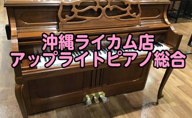 【アップライトピアノ・グランドピアノ総合】2025/02/5更新！沖縄で新品＆中古ピアノお探しは島村楽器沖縄ライカム店で♪