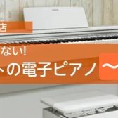 場所をとらない！手軽さがポイント！コンパクト電子ピアノ(5～10万円)3選