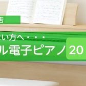 キーボードでは物足りない方へ・・・エントリーモデル電子ピアノ（20万円前後）5選
