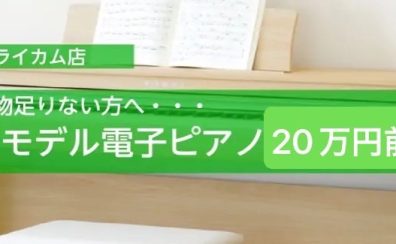 キーボードでは物足りない方へ・・・エントリーモデル電子ピアノ（20万円前後）5選