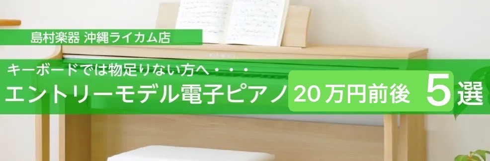 ===top=== 島村楽器沖縄ライカム店は沖縄県本島を中心に離島や県外など様々なエリアよりお越し頂いております。]]ピアノの購入、選び方でお悩みの方は当店にお任せあれ！ **担当スタッフ「松田」がピアノ購入から扱い方までトータルサポートさせていただきます♪ |*電子ピアノ担当|松田 （まつだ）|  […]