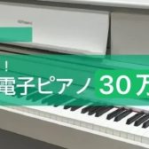 レッスン向けとして最適！当店人気電子ピアノ30万円台2選