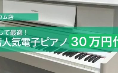 レッスン向けとして最適！当店人気電子ピアノ30万円台2選