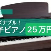 リーズナブルな価格帯！当店人気電子ピアノ(25万円前後）2選