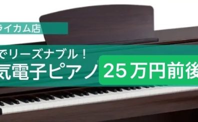 リーズナブルな価格帯！当店人気電子ピアノ(25万円前後）2選