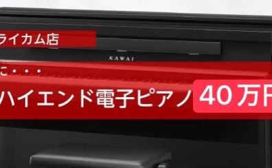 レッスンに趣味に・・・長く使えるハイエンド電子ピアノ40万円台3選