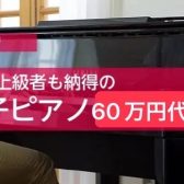上級者も納得。各メーカーの最高技術がここに集結。ハイエンド電子ピアノ60万円以上3選