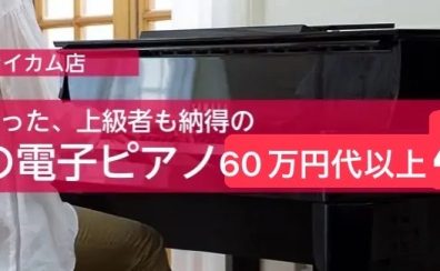 上級者も納得。各メーカーの最高技術がここに集結。ハイエンド電子ピアノ60万円以上3選