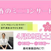【4/29(土)春のミニコンサート開催！！！】