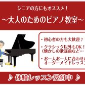 【敬老の日特別企画！】～シニアの方にもオススメ～大人のためのピアノ体験会開催！！！