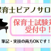 【保育士ピアノサロン】保育士試験（実技：弾き歌い）対策を実施中！！！