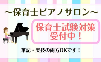 【保育士ピアノサロン】保育士試験（実技：弾き歌い）対策を実施中！！！