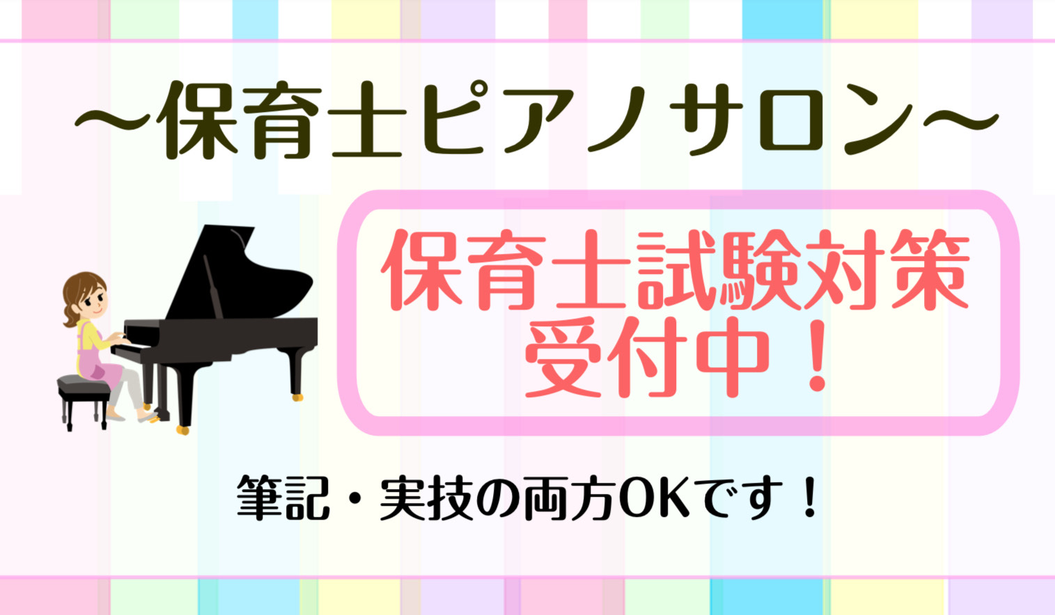 こんにちは！島村楽器沖縄ライカム店ピアノインストラクターの宮平です。保育士試験前期の筆記試験が4/22(土)、4/23(日)に行われました！受験された方、本当にお疲れさまでした！！当店ピアノ教室では、【保育士ピアノサロン】コースにて保育士試験の対策を実施中です！実技の弾き歌いに向けての対策から、今後 […]