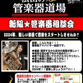 2024年：進級★管楽器相談会開催！沖縄の学生の皆様、親御様、お見逃しなく！！！