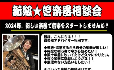 2024年：進級★管楽器相談会開催！沖縄の学生の皆様、親御様、お見逃しなく！！！