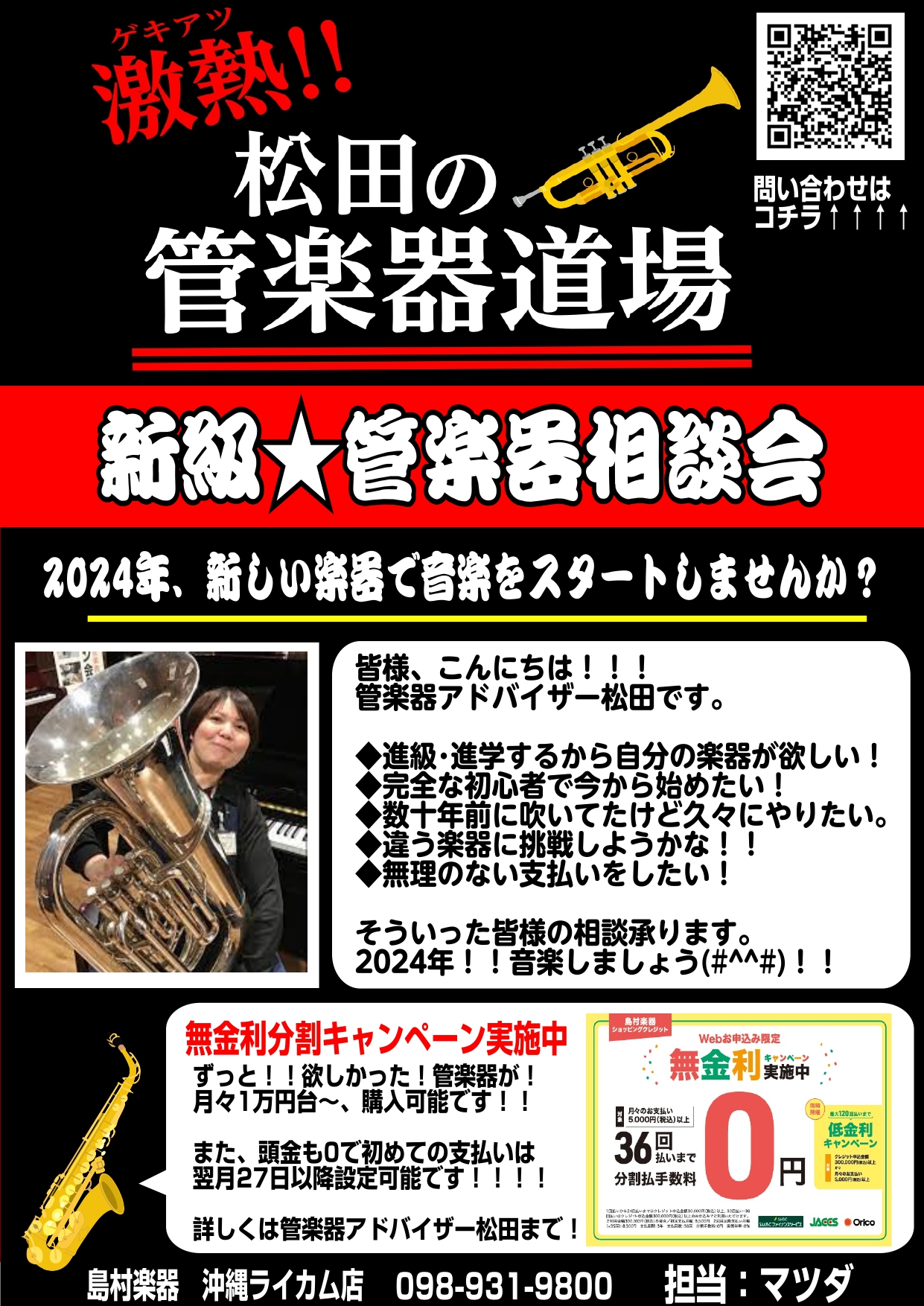 進級・進学！！おめでとうございます！！！ 進級★管楽器相談会開催中 クレジットカード不要！！無金利分割キャンペーン実施中！！！ 月々￥5,000～、ハイエンド・カスタムモデルも月々￥10,000～GET出来ます！！ ◆頭金不要！！！ ◆初めての分割分支払いが翌月の末なのに楽器は注文できる！ ◆分割回 […]