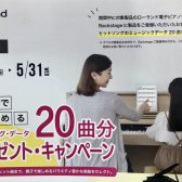 【電子ピアノ】5/31(水)迄の期間限定！！Rolandソングデータ20曲プレゼント！沖縄で電子ピアノをお探しは島村楽器沖縄ライカム店へ