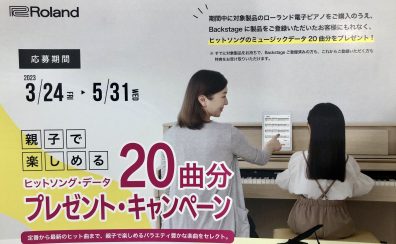 【電子ピアノ】5/31(水)迄の期間限定！！Rolandソングデータ20曲プレゼント！沖縄で電子ピアノをお探しは島村楽器沖縄ライカム店へ