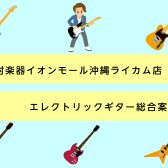 【エレキギター総合案内】入門モデルから定番モデルまで、幅広くお取り扱いしております！