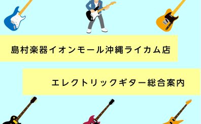 【エレキギター総合案内】入門モデルから定番モデルまで、幅広くお取り扱いしております！