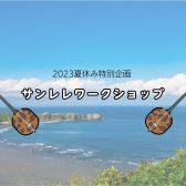 【2023夏休み特別企画】サンレレワークショップ