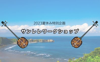 【2023夏休み特別企画】サンレレワークショップ