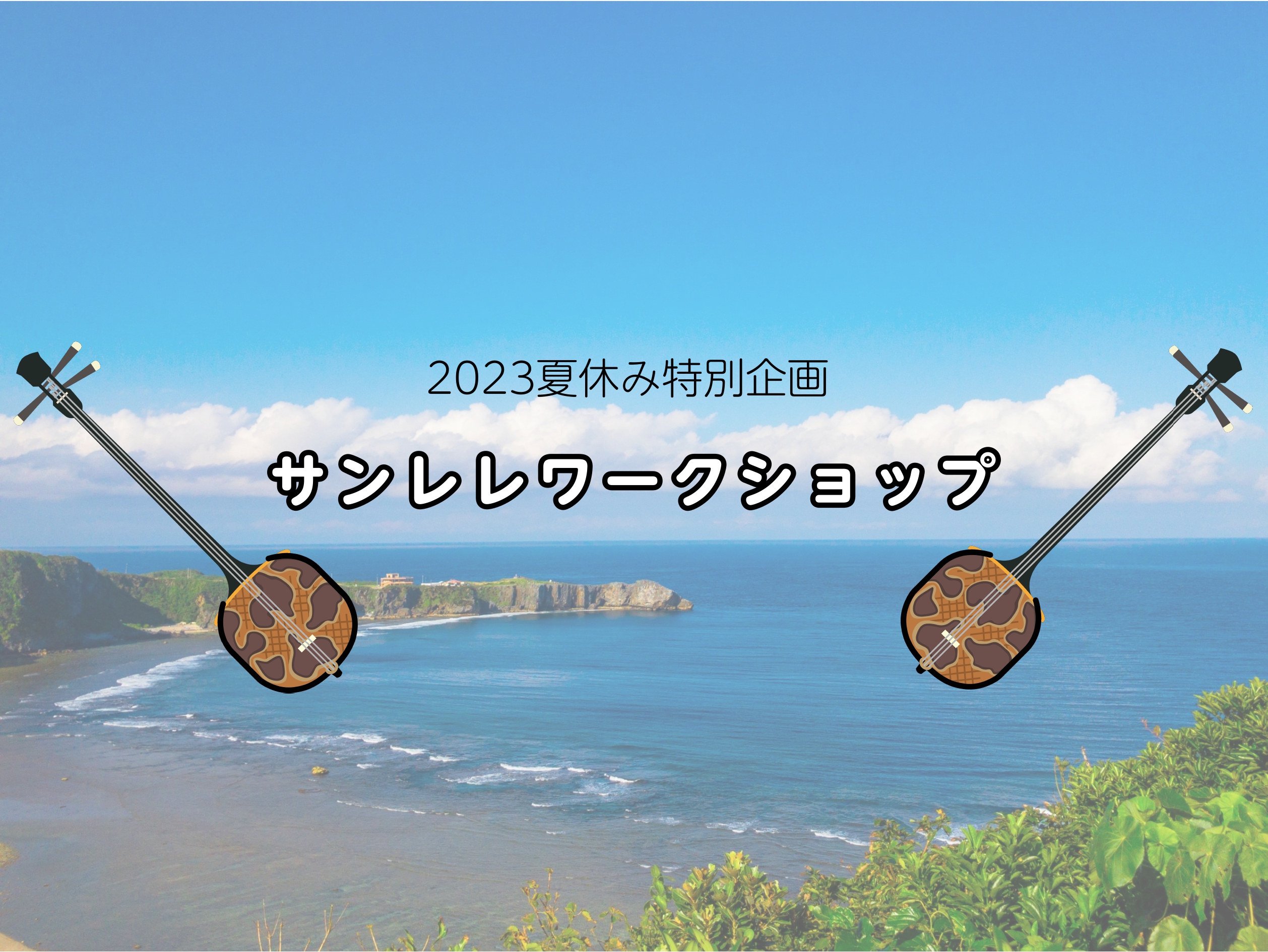 "サンレレ"とは…？ ハワイの楽器「ウクレレ」と沖縄の伝統楽器「三線」がミックスした新しい楽器です。弦は三線と同じく3本ですが、ウクレレのように音を決めるフレットがついており、誰でも簡単に琉球音階を奏でることが出来ます！本格的に演奏できる「琉球パイン」と、海辺や外でも安心して使える「海遊び」、贈り物 […]