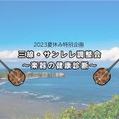 【2023夏休み特別企画】三線・サンレレ調整会～楽器の健康診断～