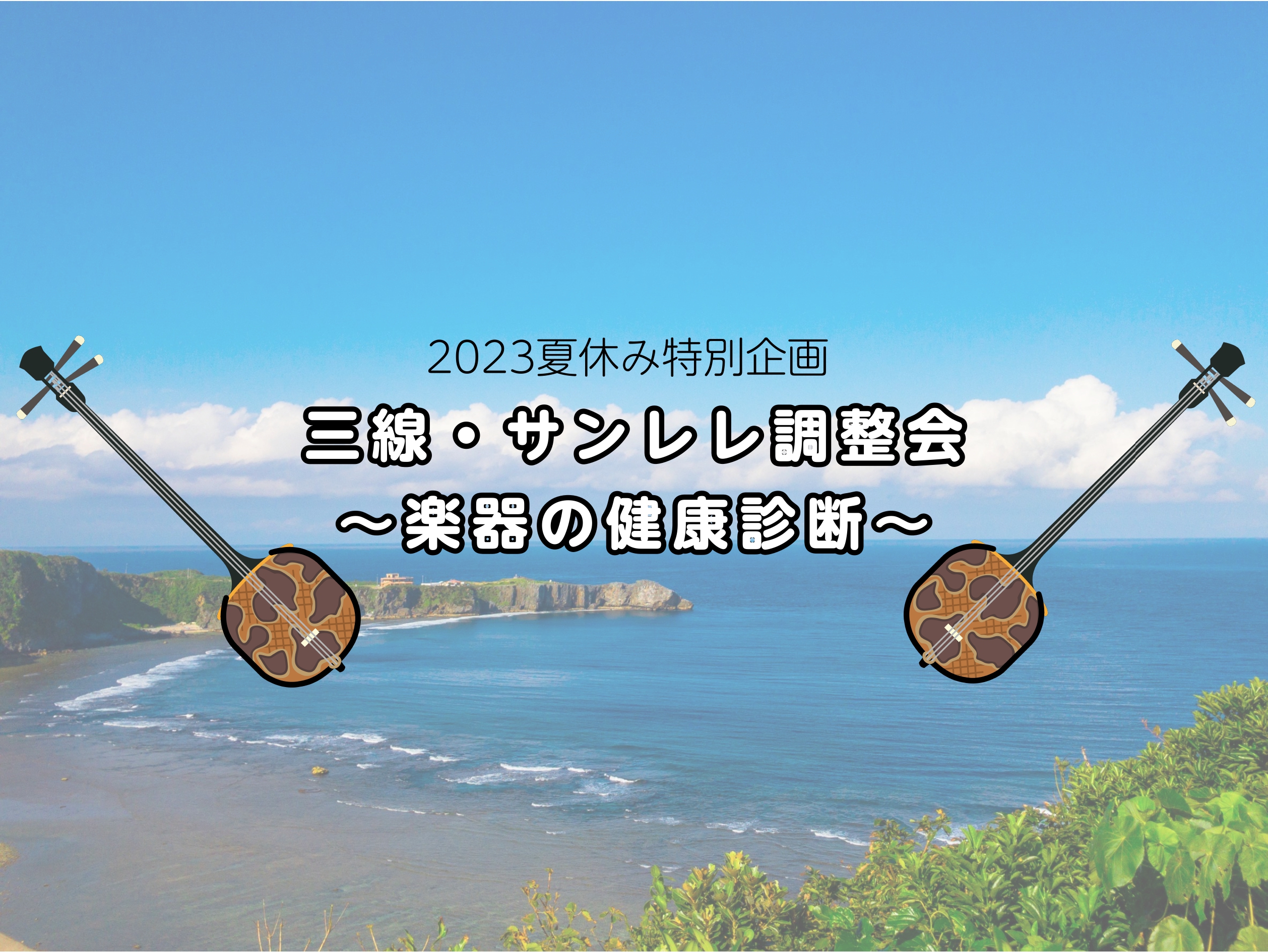 お家で眠っている三線・サンレレはありませんか？ 店頭にて、三線職人がお持ちの楽器を調整いたします。「久しぶりに弾きたいけど、楽器の状態は大丈夫かしら？」ご不安な方はお気軽にお持ち込みください。 CONTENTS開催日時・場所予約状況協力企業：三線工房まちだ屋お問い合わせ開催日時・場所 ※別途修理が必 […]