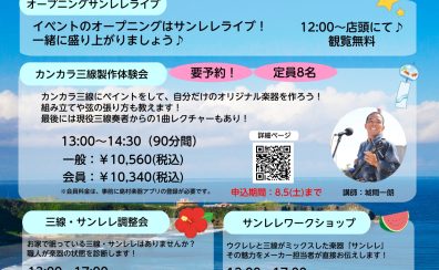 【2023夏休み特別企画】島村楽器イオンモール沖縄ライカム店×三線工房まちだ屋　「三線＆サンレレ体験DAY」開催決定！