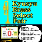 【管楽器】九州ブラスセレクトフェア開催決定！！担当者激選★金管楽器が揃います！～沖縄で管楽器をお探しなら島村楽器沖縄ライカム店へ～