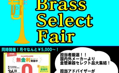 【管楽器】九州ブラスセレクトフェア開催決定！！担当者激選★金管楽器が揃います！～沖縄で管楽器をお探しなら島村楽器沖縄ライカム店へ～