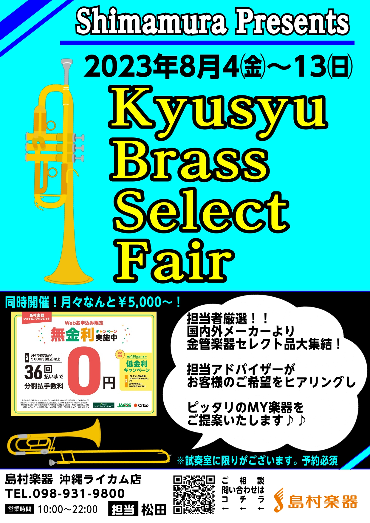 CONTENTS九州地区・島村楽器にて限定開催！金管奏者ためのフェア！予約制：試奏室ございますユーフォニアム・ホルン・チューバ・トロンボーン等もご相談大歓迎です同時開催！！無金利分割キャンペーン実施中！お問い合わせはコチラ九州地区・島村楽器にて限定開催！金管奏者ためのフェア！ 普段当店で並んでいない […]