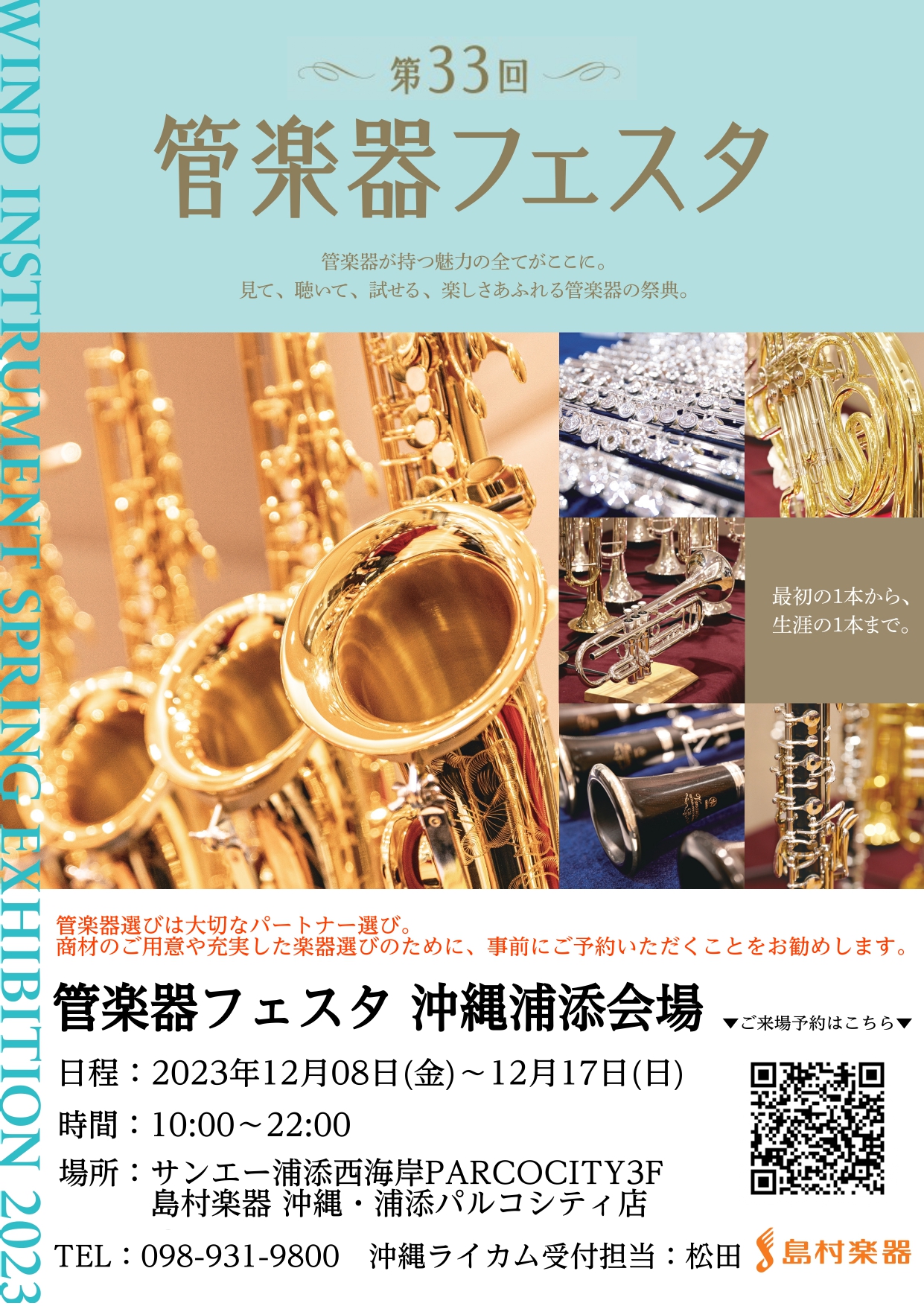 こんにちは★閲覧ありがとうございます。沖縄ライカム店、管楽器上級アドバイザーの松田です＾＾！！！沖縄最大の管楽器が集まるイベント、管楽器フェスタ。今年も開催いたします！！！！！！ 一昔前まで、我らうちなーんちゅは管楽器を購入するために県外へ飛行機で渡り・・・また楽器を輸送し沖縄に戻る・・。というのが […]