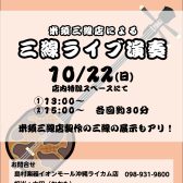 【10/22開催決定！】米須三線店による三線ライブ演奏＆三線展示会