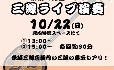 【10/22開催決定！】米須三線店による三線ライブ演奏＆三線展示会