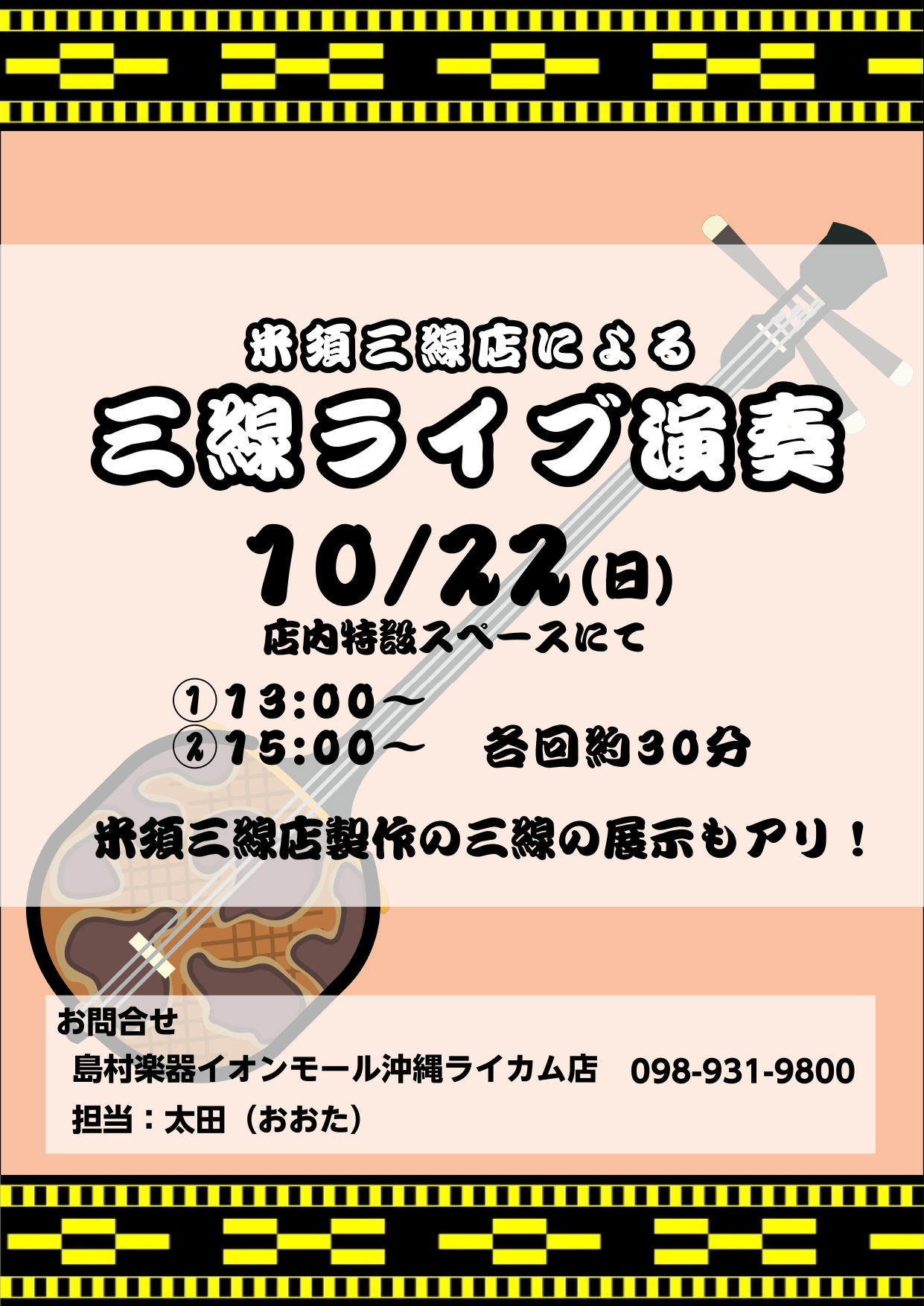 好評の米須三線店のイベント開催決定！ 昨年6月に開催し大好評だった、米須三線店による三線ライブ演奏を再び開催する運びとなりました！今回は2回のライブ演奏と、米須三線店製作の三線展示会となります。お時間のある方、ぜひお気軽にお立ち寄りください。 CONTENTS開催日時お問い合わせ開催日時 お問い合わ […]