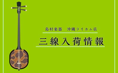 【新商品】米須三線店製作のカラー棹三線が入荷！エイサーやライブ演奏にオススメ！