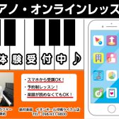 【ピアノ～オンラインレッスン～】