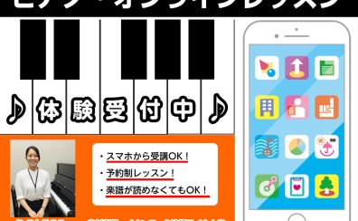 【ピアノ～オンラインレッスン～】